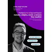Постер книги Нейросети в бухгалтерии: письма, сверки, Excel и налоги без ошибок