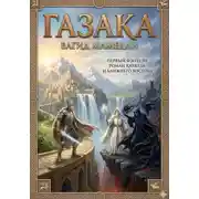 Постер книги Газака