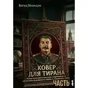 Постер книги Ковер для Тирана. Часть 1
