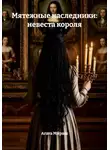 Агата Ми́раш - Мятежные наследники: невеста короля