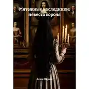 Постер книги Мятежные наследники: невеста короля