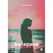Постер книги Балерина