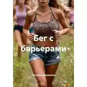 Постер книги Бег с барьерами