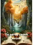 Юлия Вольная - Ты автор своей жизни
