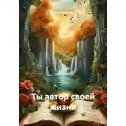 Постер книги Ты автор своей жизни