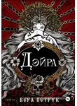 Вера Петрук - Дэйра