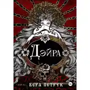 Постер книги Дэйра