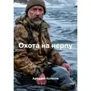Постер книги Охота на нерпу