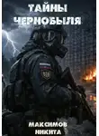 Никита Максимов - Тайны Чернобыля