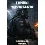 Постер книги Тайны Чернобыля