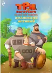 Татьяна Курочкина - Три богатыря. Ни дня без подвига. Коллекция историй