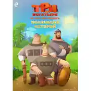 Постер книги Три богатыря. Ни дня без подвига. Коллекция историй