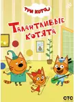 Коллектив авторов - Три кота. Талантливые котята