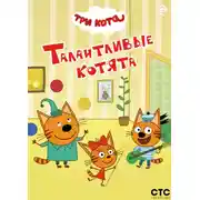 Постер книги Три кота. Талантливые котята