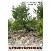 Постер книги БеЗсеребреникЪ