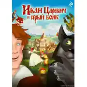 Постер книги Иван Царевич и Серый Волк