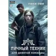 Постер книги Личный техник для девятой команды