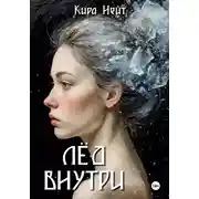 Постер книги Лёд Внутри