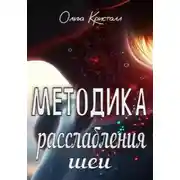 Постер книги Методика расслабления шеи