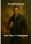 Евгений Кузнецов - Лекс Тёрн - С кофе в раю