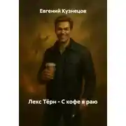 Постер книги Лекс Тёрн - С кофе в раю