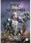 Вера Петрук - Сага о халруджи. Слепой. Книга первая