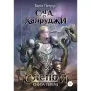 Постер книги Сага о халруджи. Слепой. Книга первая