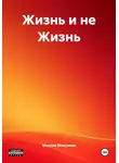 Максим Максимов - Жизнь и не Жизнь