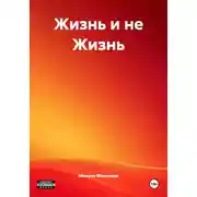 Постер книги Жизнь и не Жизнь