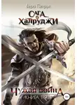 Вера Петрук - Сага о халруджи. Чужая война. Книга третья