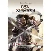 Постер книги Сага о халруджи. Чужая война. Книга третья