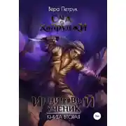 Постер книги Сага о халруджи. Индиговый ученик. Книга вторая