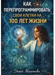 Даша Милонова - Как перепрограммировать свои клетки на 100 лет жизни