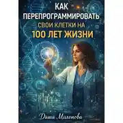 Постер книги Как перепрограммировать свои клетки на 100 лет жизни