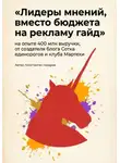 Константин Назаров - Лидеры мнений, вместо бюджета на рекламу гайд