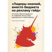 Постер книги Лидеры мнений, вместо бюджета на рекламу гайд