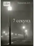 Д. Карапетян - 7 секунд