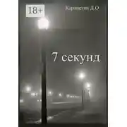 Постер книги 7 секунд