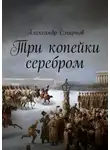 Александр Смирнов - Три копейки серебром