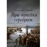 Постер книги Три копейки серебром