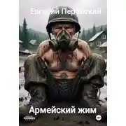 Постер книги Армейский жим