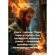 Постер книги Книга – тренинг: Перо, порох и страсть. Как превратить замысел в роман – пошаговое руководство для начинающих писателей