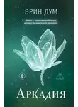 Эрин Дум - Аркадия
