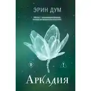 Постер книги Аркадия