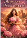 Елена Дьяченко - Принцесса из страны «Розовая Пиония»