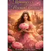 Постер книги Принцесса из страны «Розовая Пиония»