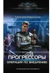 Михаил Николаев - Прогрессоры. Операция по внедрению