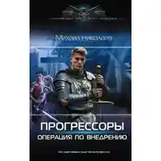 Постер книги Прогрессоры. Операция по внедрению