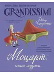 Давиде Морозинотто - Моцарт: гений музыки