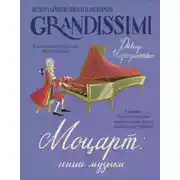 Постер книги Моцарт: гений музыки